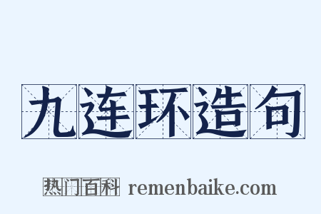 九连环造句是什么意思的图片